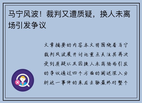 马宁风波!裁判又遭质疑,换人未离场引发争议