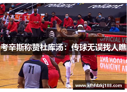 考辛斯称赞杜库汤:传球无误找人瞧