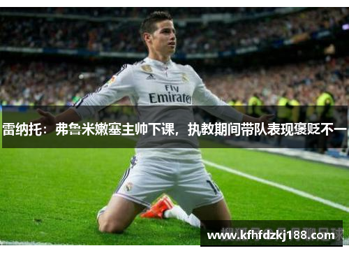 雷纳托:弗鲁米嫩塞主帅下课,执教期间带队表现褒贬不一